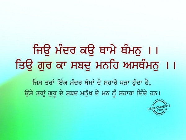 Jiu mandar kau thame thamman-Gurbani