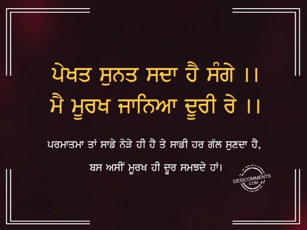 Pekhat sunat sada hai sange-Gurbani