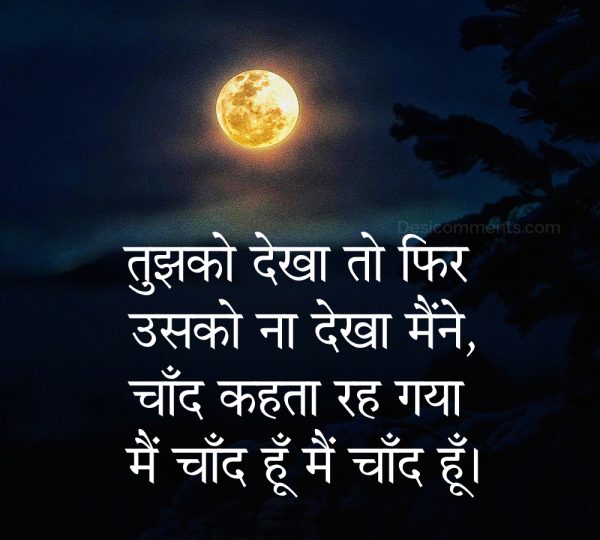 Tujhko Dekha Toh Fir Usko Na Dekha Maine | Hindi Shayari - DesiComments.com