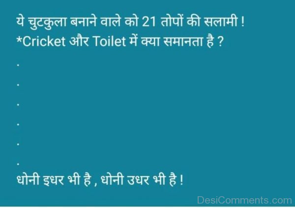 Cricket Aur Toilet Mein Kya Samanta Hai